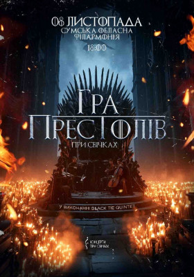 Гра престолів при свічках