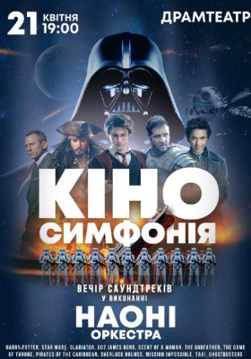НАОНІ - кіно Симфонія. ВЕЧІР КІНО ХІТІВ