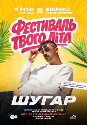 ШУГАР - Фестиваль твого літа