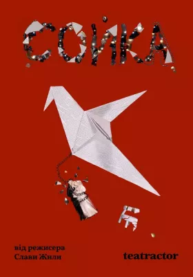 Вистава «Сойка» 