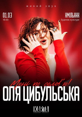 Оля Цибульська