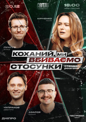 СТЕНДАП ШОУ ПРО СТОСУНКИ