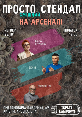 СТЕНДАП на АРСЕНАЛІ