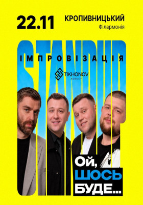 Standup імпровізація «Ой щось буде»