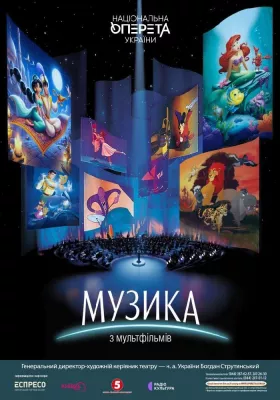 Музика з мультфільмів 