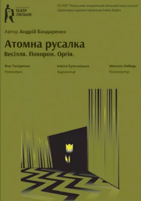 «Атомна Русалка» 