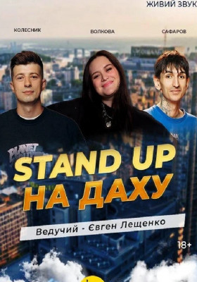Stand Up на даху