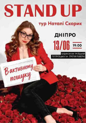 Сольний Стендап Концерт Наталі Скорик
