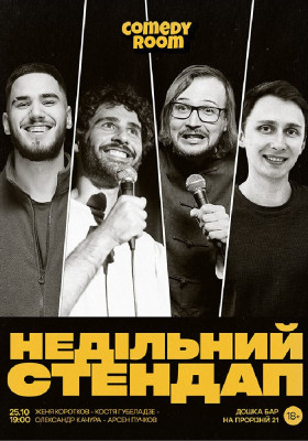 Недільний Стендап в Comedy Room
