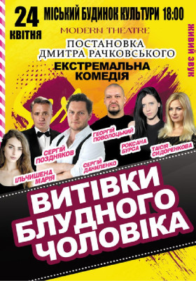 «Витівки блудного чоловіка»