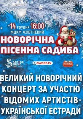 Новорічна пісенна садиба 2025