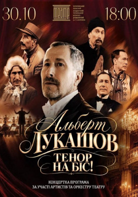 Альберт Лукашов «ТЕНОР НА БІС» 