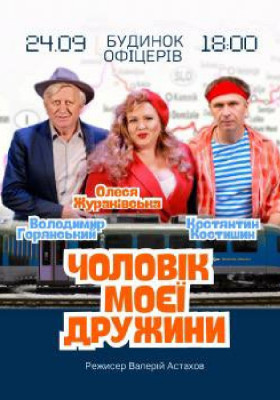 Чоловік моєї дружини