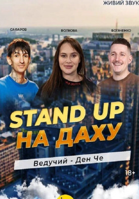 Стендап На Даху
