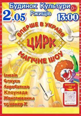 Приватний цирк України «Магічне шоу»