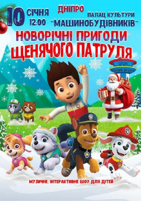 Новорічні пригоди щенячого патруля
