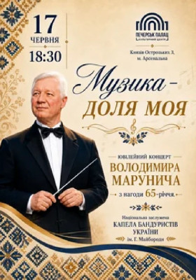 Володимир Марунич. Ювілейний концерт