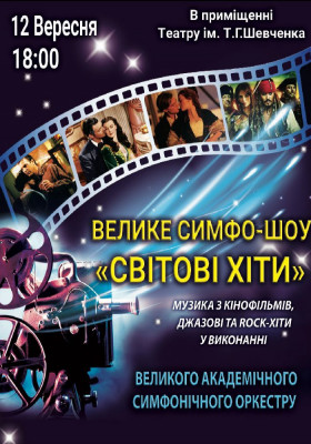 Велике Симфо-шоу. Світові хіти