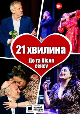 Вистава «21 хвилина До та Після Сексу»