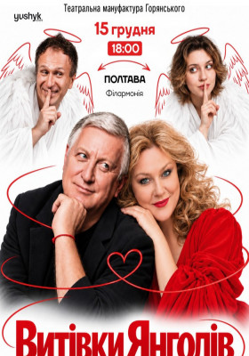 Вистава «Витівки янголів»