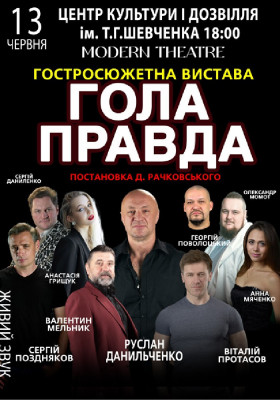 «Гола правда»