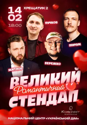 Великий романтичний стендап