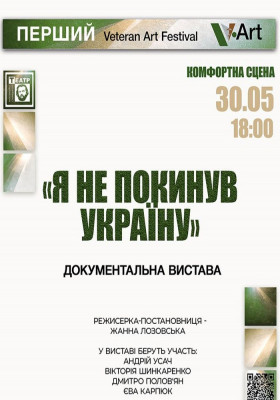 Перший Veteran Art Festival. «Я не покинув Україну» 