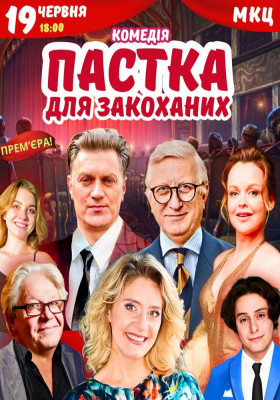 Вистава «Пастка для закоханих»