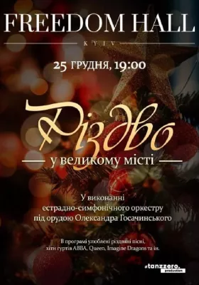 Різдво у великому місті