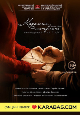 «Кохання-листування» А.Герні