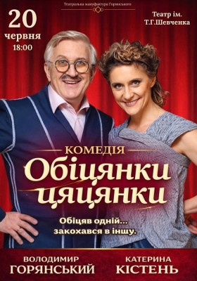 Вистава «Обіцянки цяцянки»