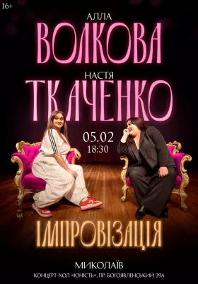 Алла Волкова та Настя Ткаченко. Імпровізація