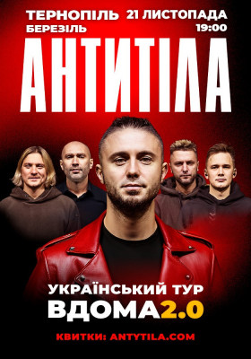 АНТИТІЛА. Вдома 2.0