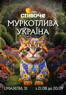 Виставка квітів «Муркотлива Україна»