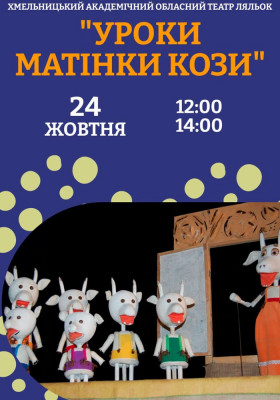 Вистава «Уроки Матінки Кози» 