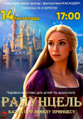 «Рапунцель. Казка про зниклу принцесу»