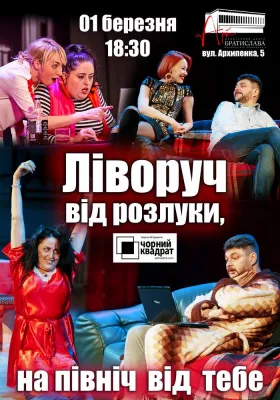 Чорний Квадрат «Ліворуч від розлуки, на Північ від тебе»