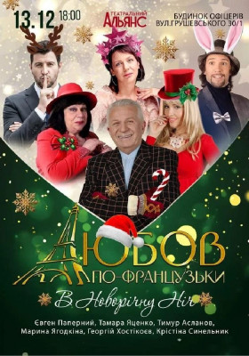 Любов по французьки в новорічну ніч