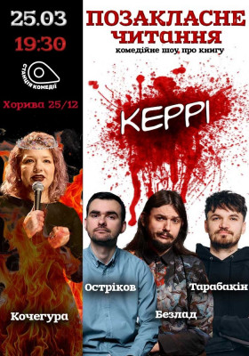 Позакласне читання. «Керрі» Стівен Кінг