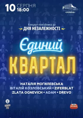 Єдиний Квартал. Телезйомка
