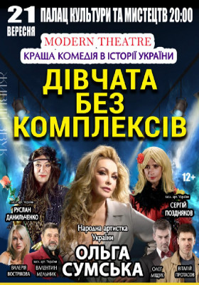 «Дівчата без комплексів»