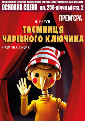 Таємниця чарівного ключика 