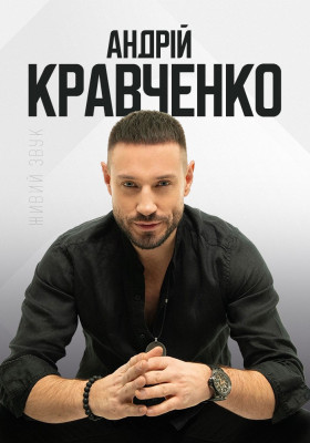 Андрій Кравченко