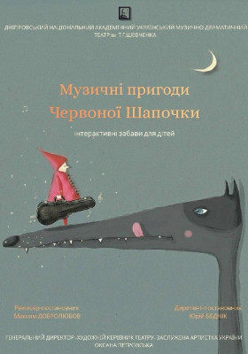 Музичні пригоди Червоної Шапочки