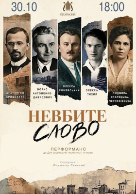 Невбите слово. До Дня української писемності та мови