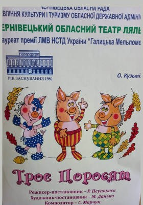 Вистава «Троє поросят» 