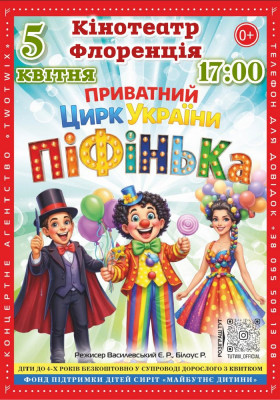 Приватний Цирк України «Піфінька»