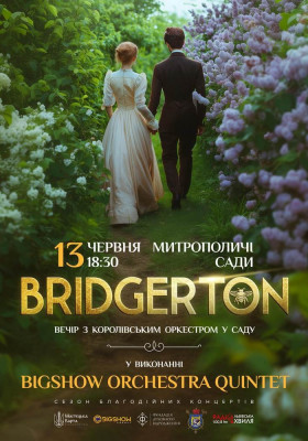 Bridgerton. Вечір з королівським оркестром у саду