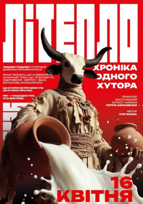 Прем`єра. «Літепло. Історія одного хутора»