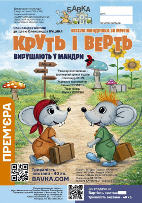 Прем1єра. Круть і Верть вирушають у мандри 